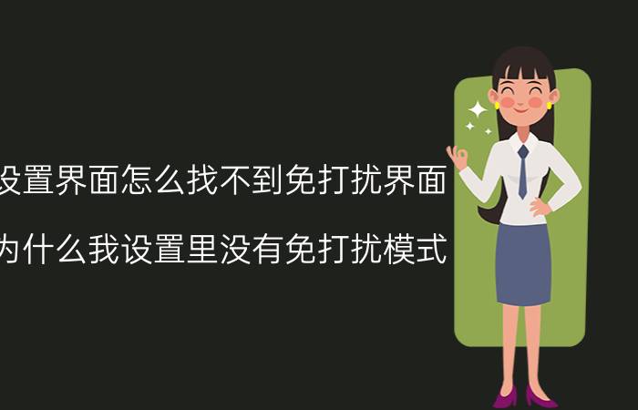 设置界面怎么找不到免打扰界面 为什么我设置里没有免打扰模式？